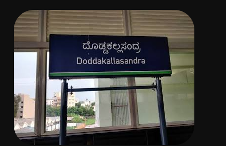 Doddakallasandra Metro Station Green Line South Bengaluru